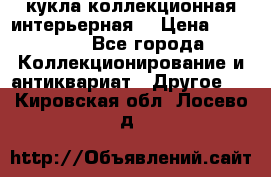 кукла коллекционная интерьерная  › Цена ­ 30 000 - Все города Коллекционирование и антиквариат » Другое   . Кировская обл.,Лосево д.